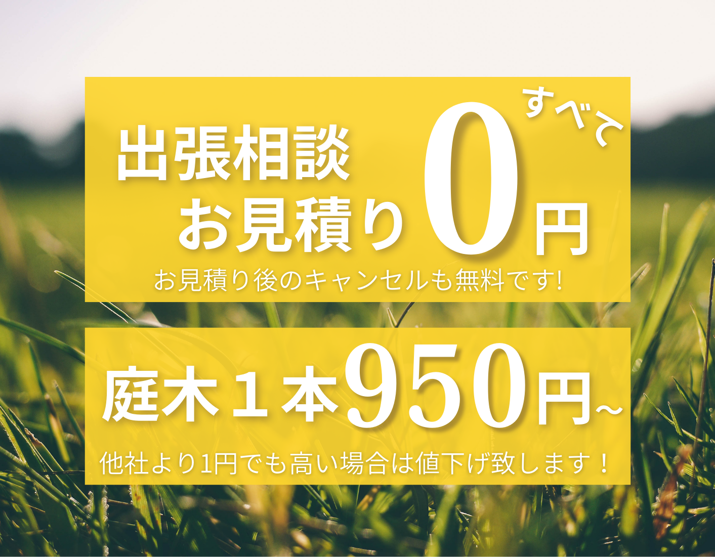 当社は出張お見積りは完全無料！見積もり後のキャンセルも無料です。1本950円から！他社より1円でも高い場合はお値下げします。